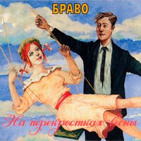 Браво - Жар-птица