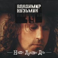 Владимир Кузьмин - Я создан для тебя