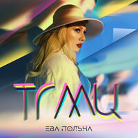 Ева Польна - ТГМЦ (Твои глаза меняют цвет)