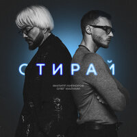 Стирай - Филипп Киркоров & Олег Майами