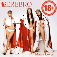 SEREBRO - Мама Люба