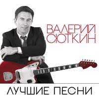 Валерий Сюткин - Красавчик